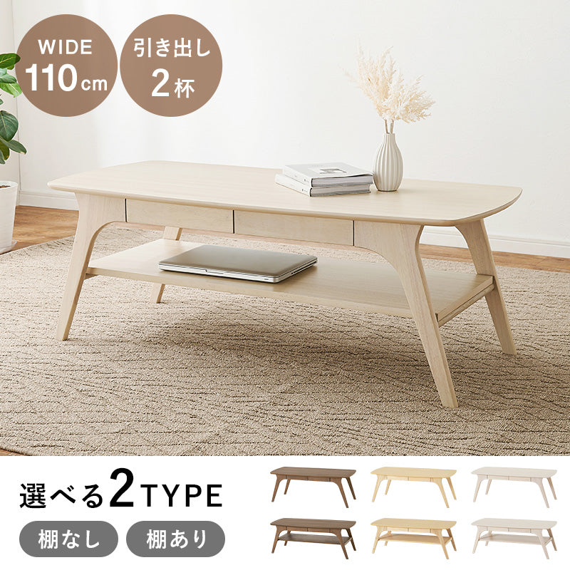 引き出し付きローテーブル [幅110][棚あり/なし] | おしゃれな家具