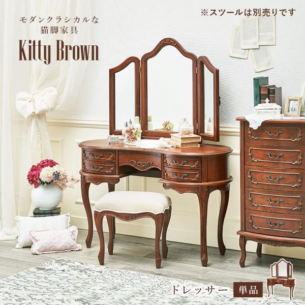 クラシカルな猫脚ドレッサー単品 三面鏡 [幅115] Kitty Brown