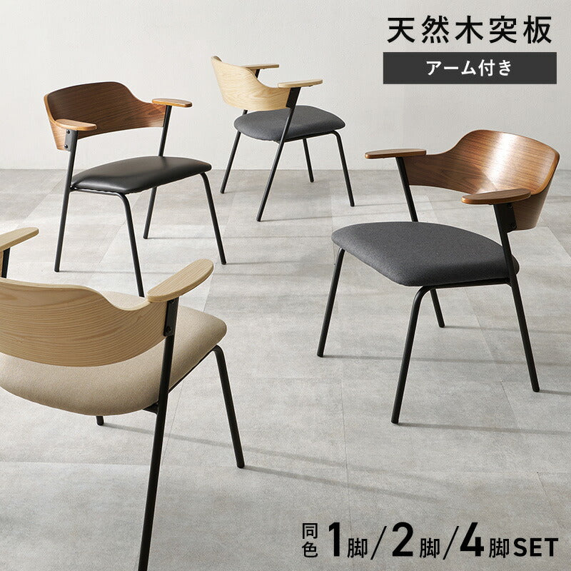 異素材MIXのハーフアームダイニングチェア [1脚/2脚/4脚] Mix