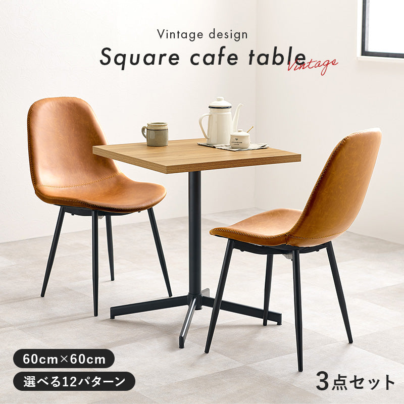 2人用ダイニングセット [幅60] (カフェテーブル+チェア2脚