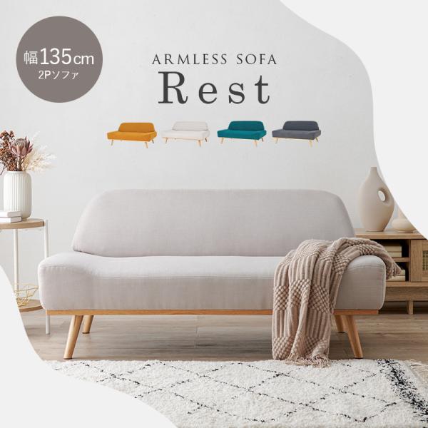 ソファ 2人掛け [幅135] アームレス 脚取り外し可能 北欧風 Rest