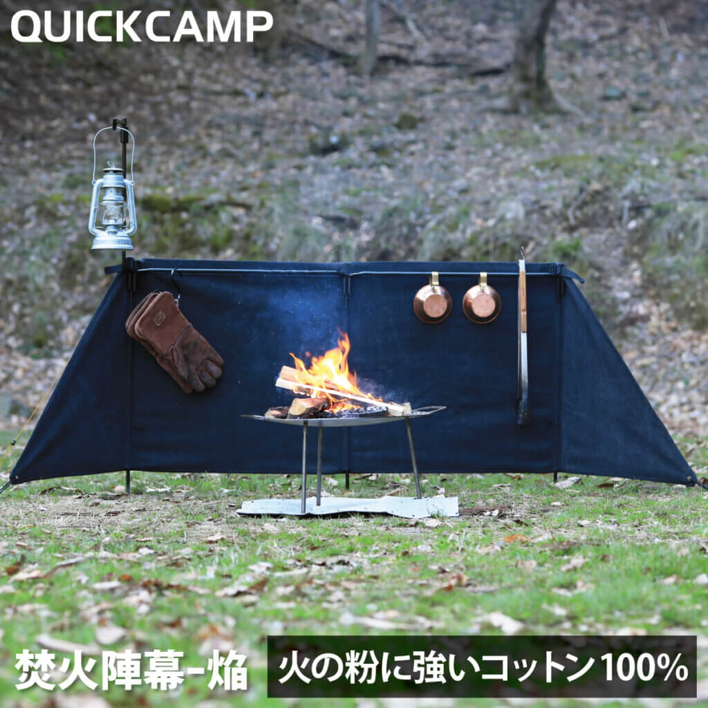 焚火陣幕 焔 -homura- ｜商品｜QUICKCAMP(クイックキャンプ)公式サイト