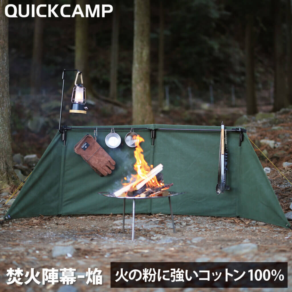 焚火陣幕 焔 -homura- ｜商品｜QUICKCAMP(クイックキャンプ)公式サイト