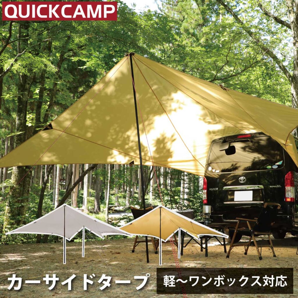 カーサイドタープ ｜商品｜QUICKCAMP(クイックキャンプ)公式サイト