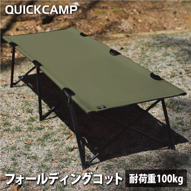 フォールディング コット ｜商品｜QUICKCAMP(クイックキャンプ)公式サイト