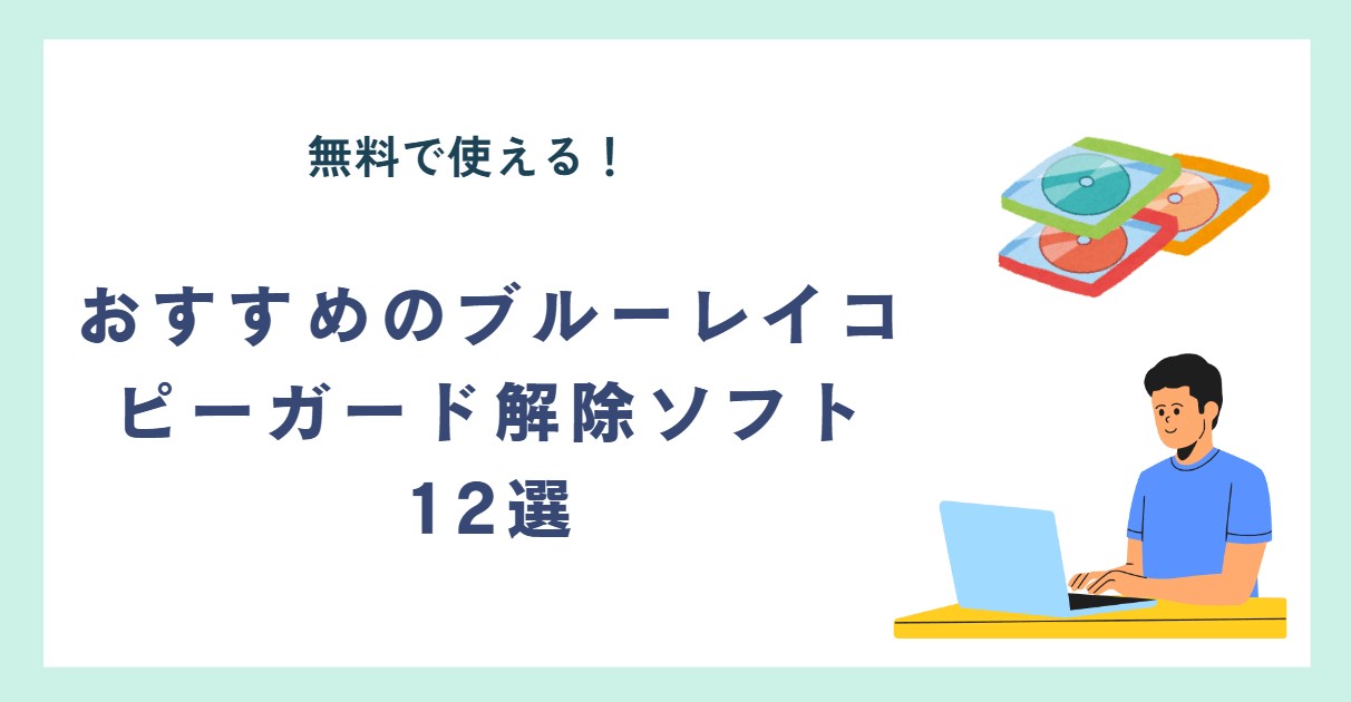 2026最新】ブルーレイコピーガード解除ソフトおすすめ 12選！無料で