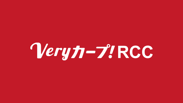 Veryカープ！ RCC ｜ RCC中国放送