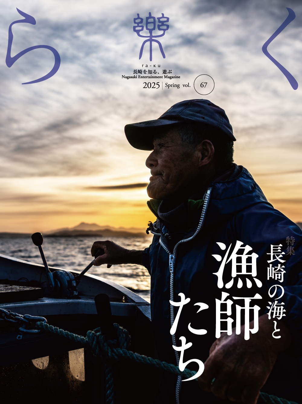 長崎を知る・遊ぶマガジン 樂(ra-ku)