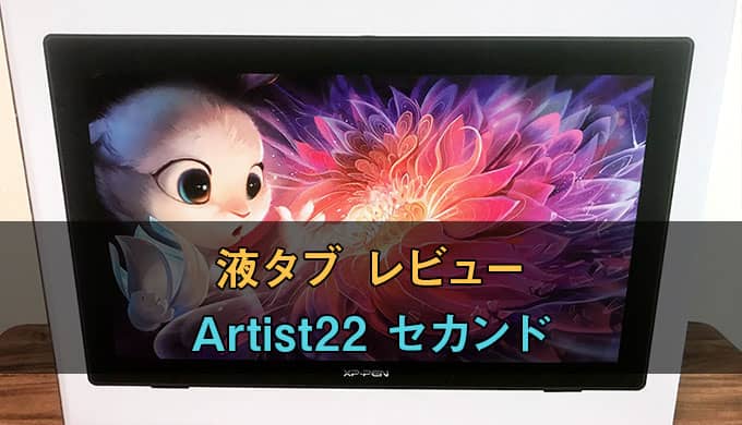 XPPenのArtist 22セカンドを開封レビュー！描画速度は全液タブの中で