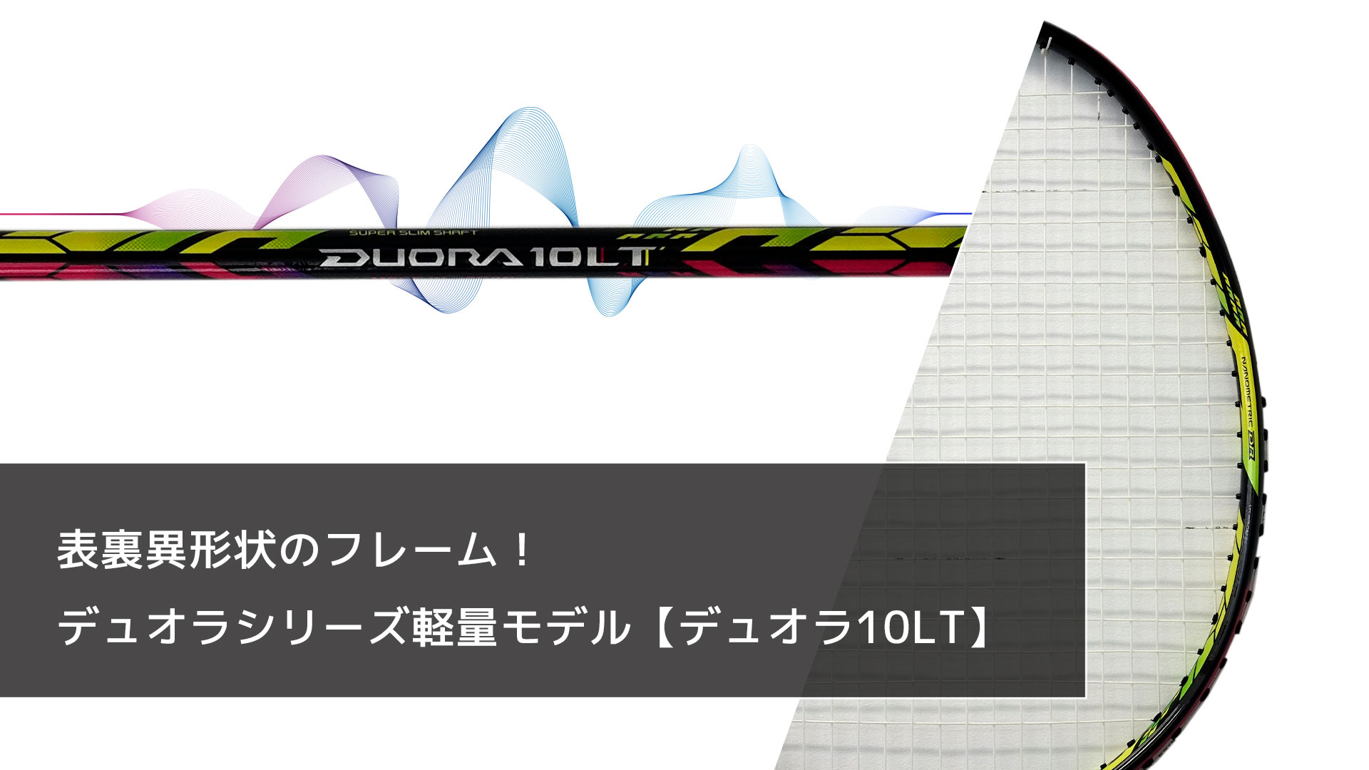 表裏異形状のフレーム！デュオラシリーズ軽量モデル【デュオラ10LT