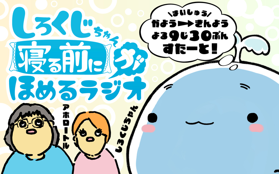 しろくじちゃんが寝る前にほめるラジオ ホメホメスマッシュ