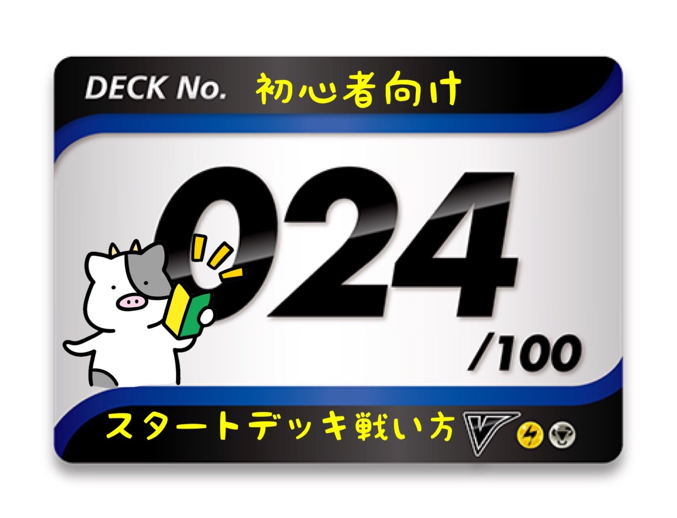 初心者向け】スタートデッキ100／No.24のポケモンと戦い方を詳しく紹介！