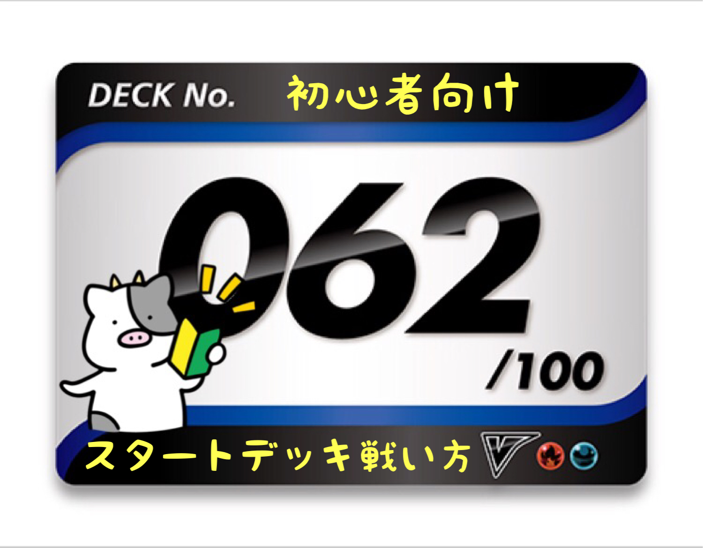 スタートデッキ100／No.62のポケモンとおすすめの遊び方を詳しく紹介！