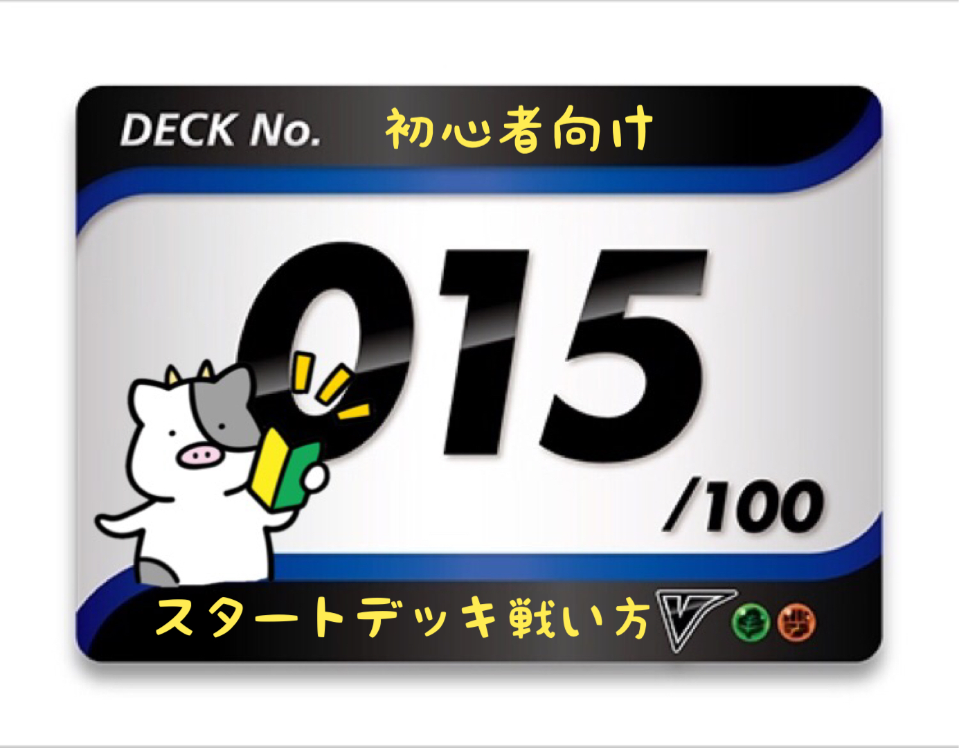 スタートデッキ100／No.15のポケモンとおすすめの遊び方を詳しく紹介！