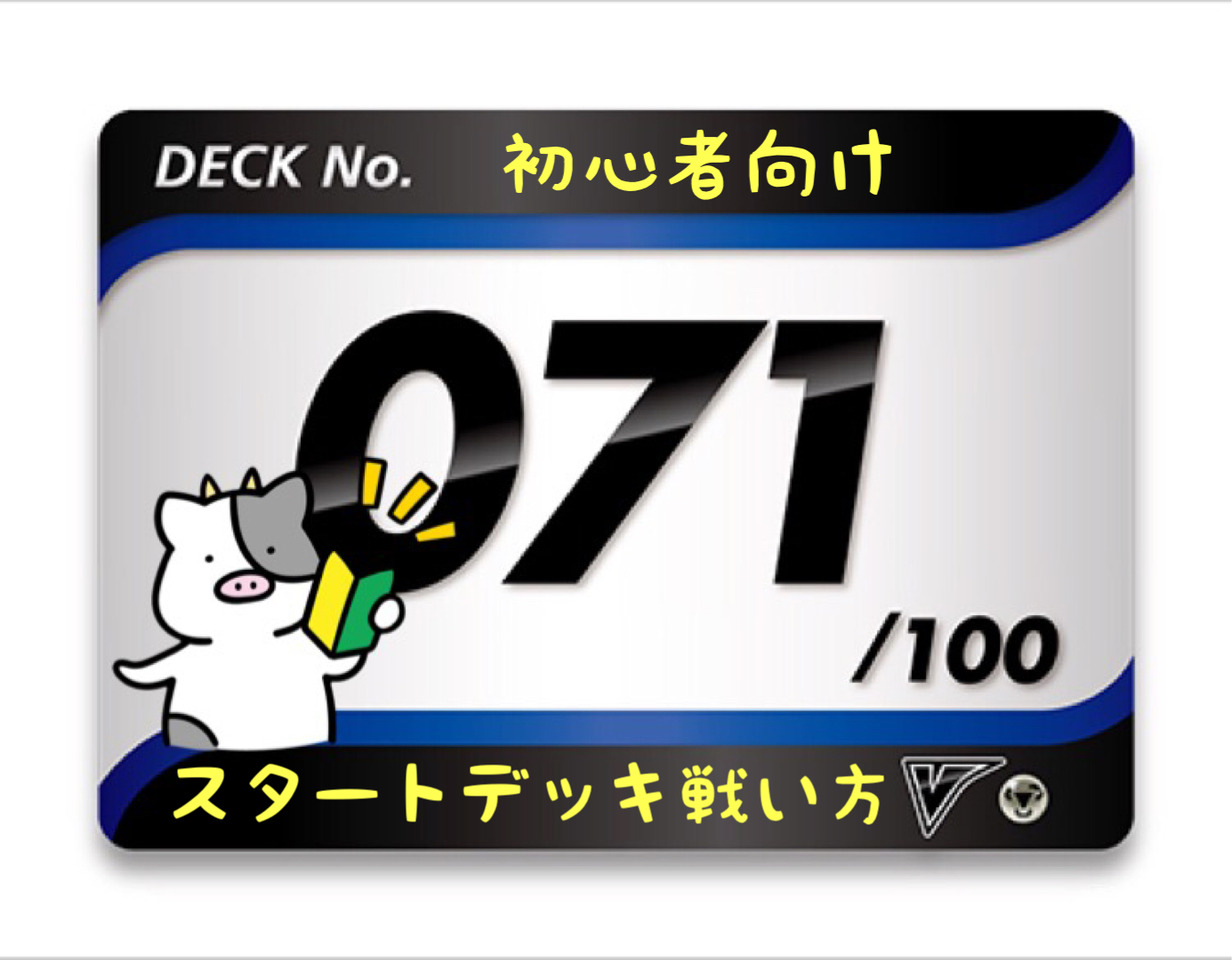 スタートデッキ100／No.71のポケモンとおすすめの遊び方を詳しく紹介！