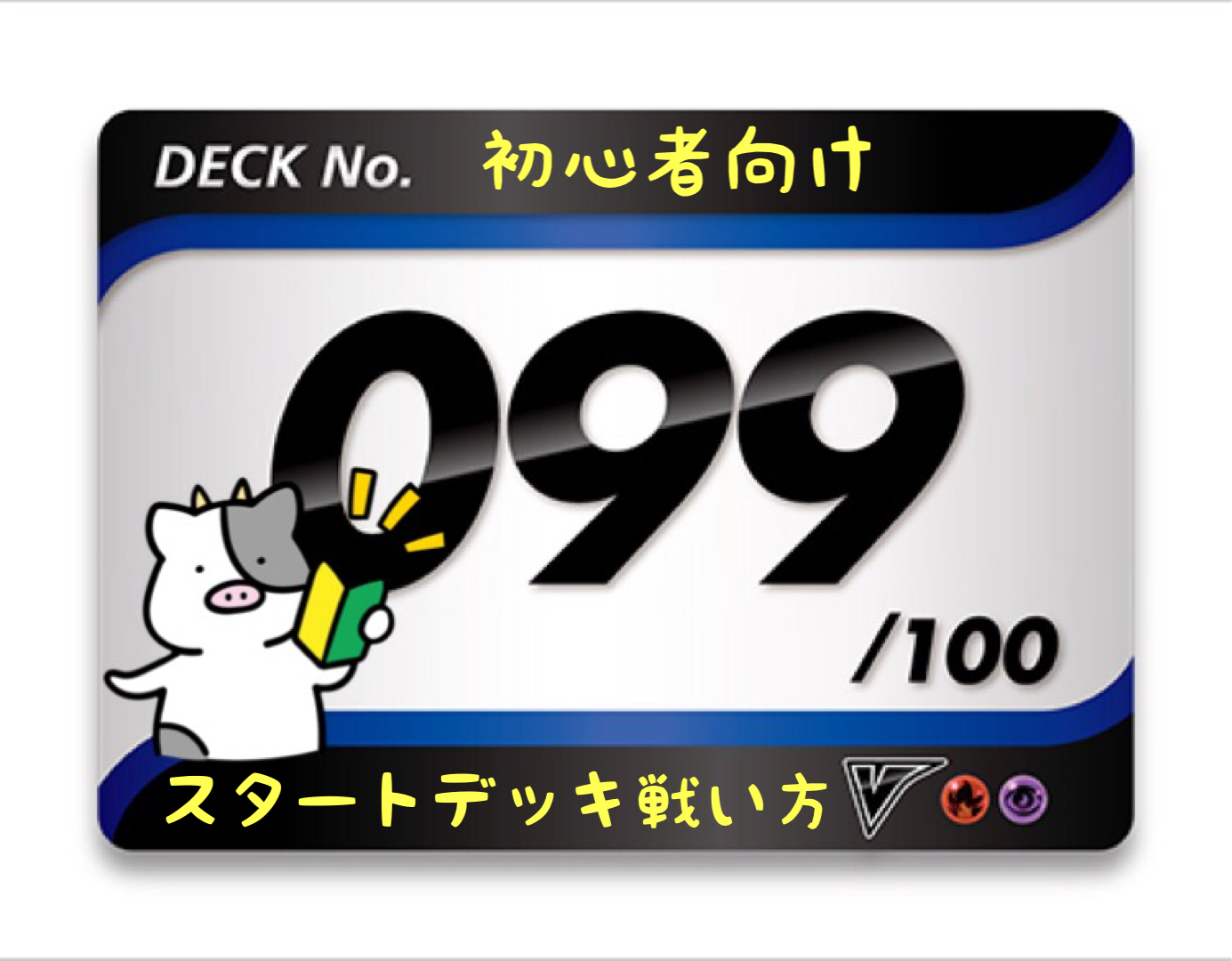 スタートデッキ100／No.99のポケモンとおすすめの遊び方を詳しく紹介！