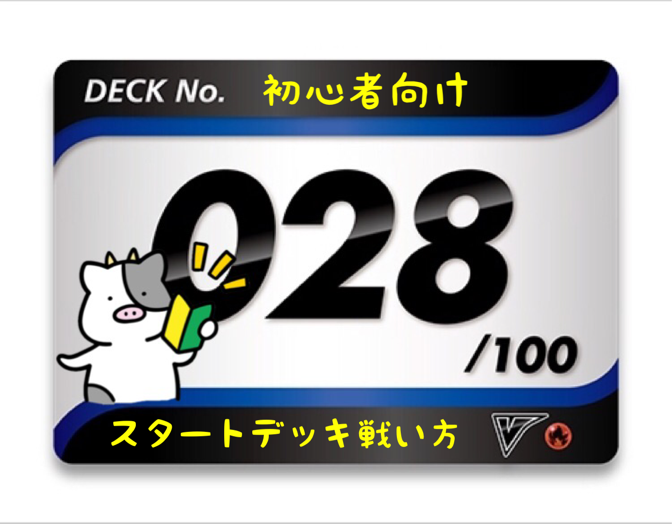 スタートデッキ100／No.28のポケモンとおすすめの遊び方を詳しく紹介！