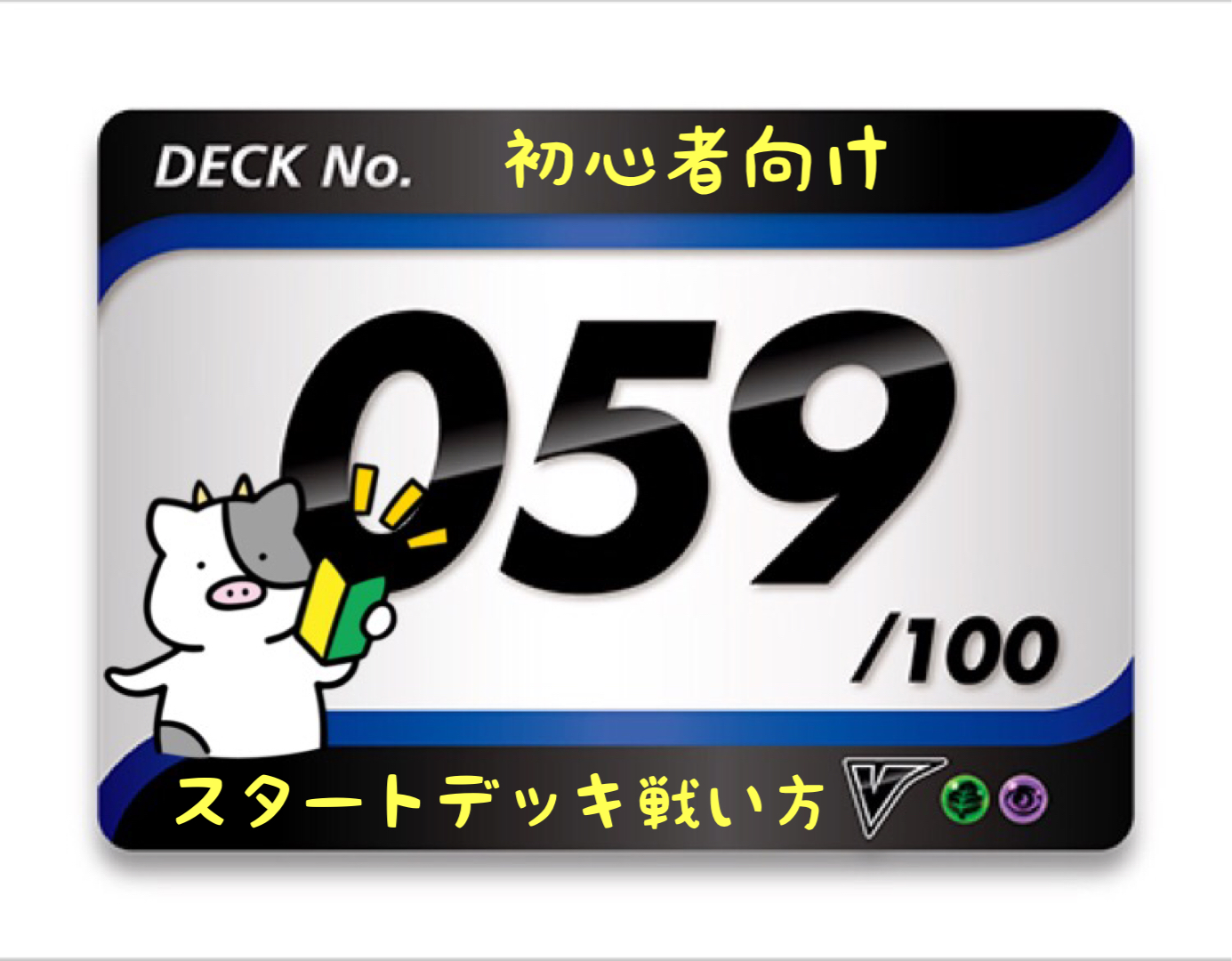 スタートデッキ100／No.59のポケモンとおすすめの遊び方を詳しく紹介！