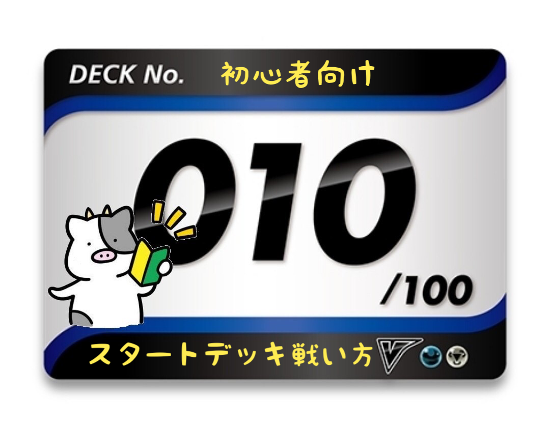 スタートデッキ100／No.10のポケモンとおすすめの遊び方を詳しく紹介！