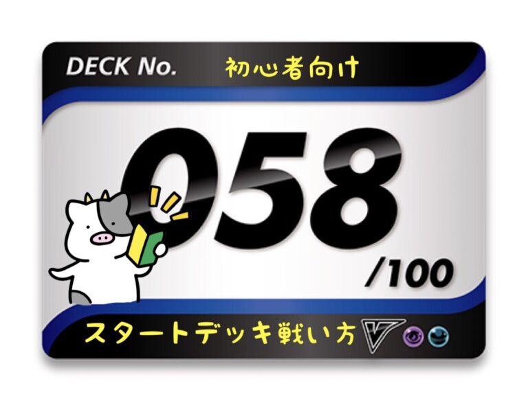 スタートデッキ100／No.58のポケモンとおすすめの遊び方を詳しく紹介！