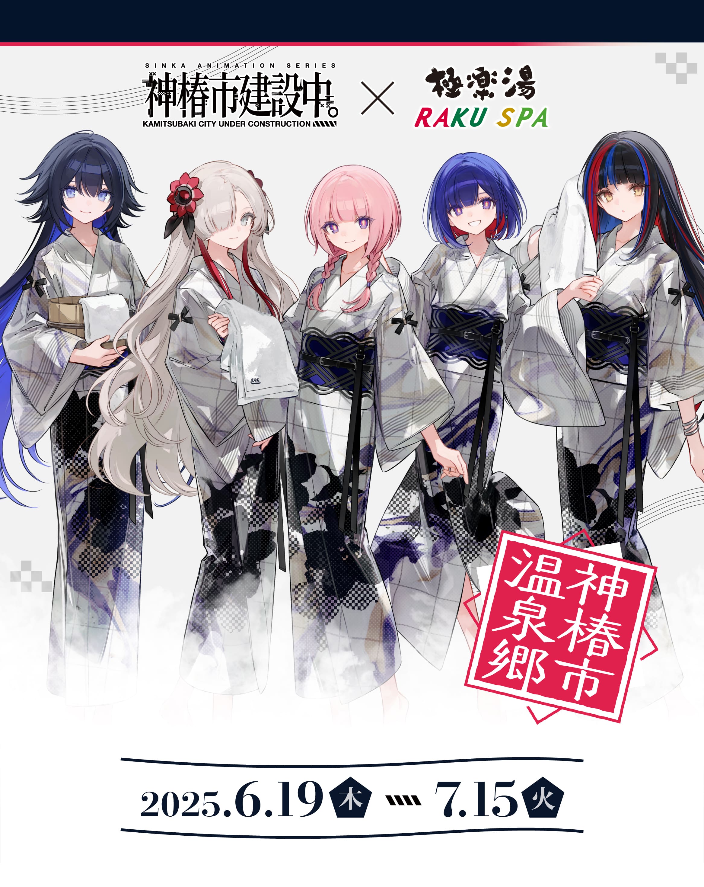 神椿市建設中。×極楽湯・RAKU SPA(らくスパ)コラボキャンペーン