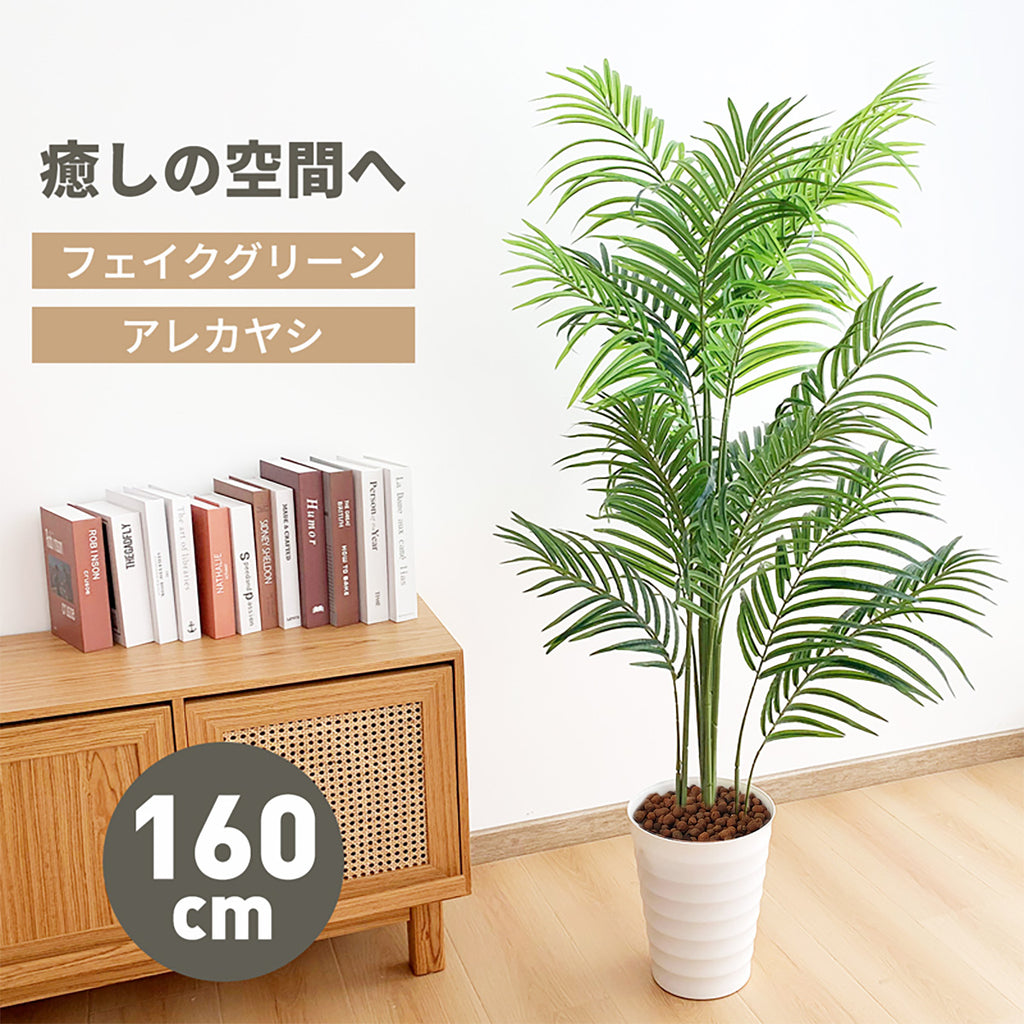 RAKU 160cm アレカヤシ フェイクグリーン フェイクグリーン 鉢付き