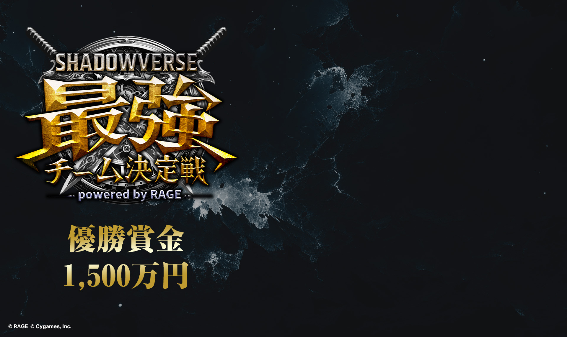Shadowverse 最強チーム決定戦 powered by RAGE