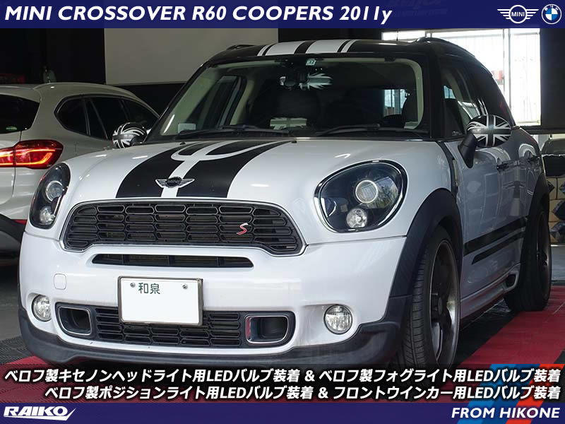 ミニ クロスオーバー(R60) ヘッドライト&ポジション&フォグをベロフの