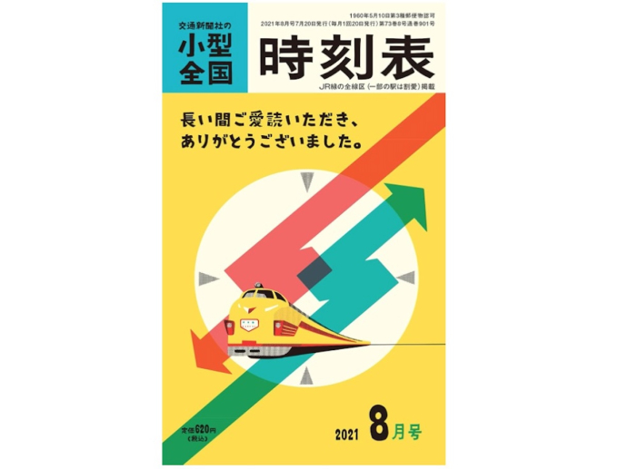 小型全国時刻表」、約5年半ぶりに限定復活！交通新聞社が3月発売