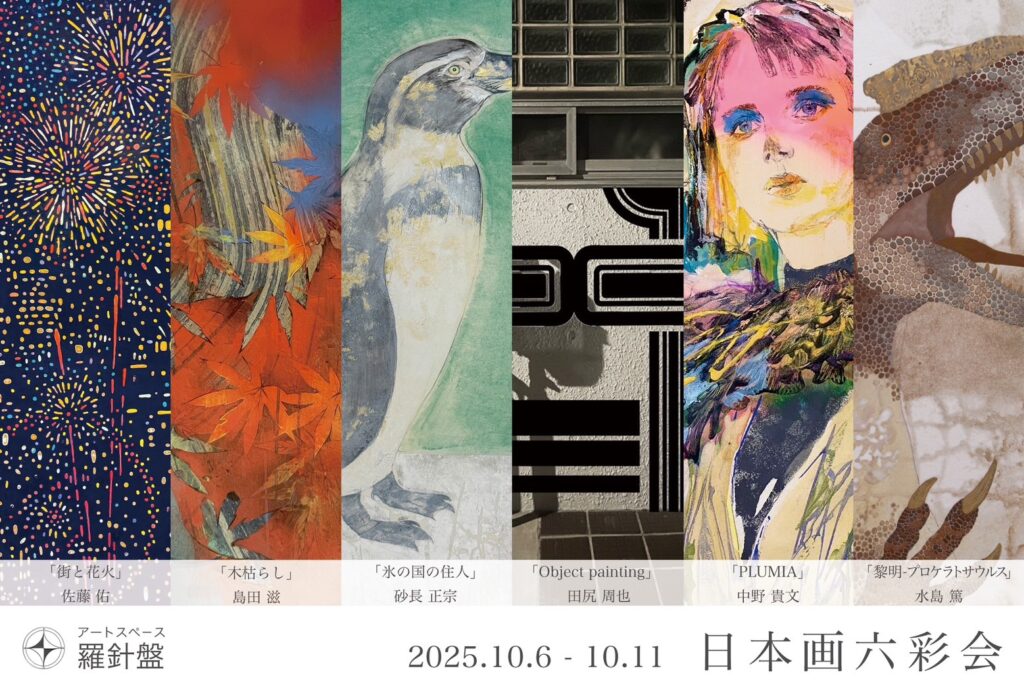 日本画六彩会 – アートスペース羅針盤