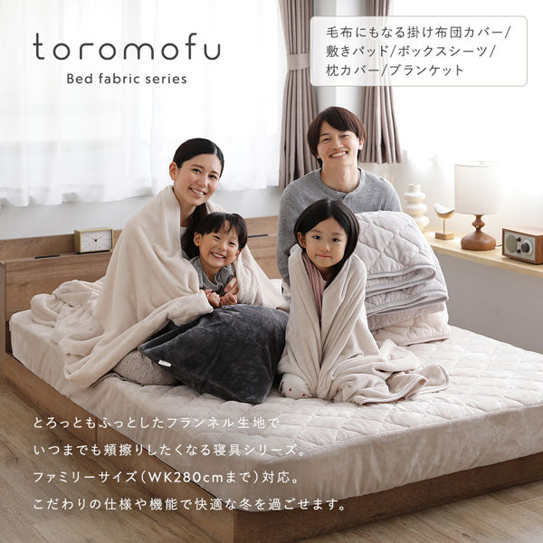 あったかフランネル ボックスシーツ『toromofu トロモフ』/くるまり