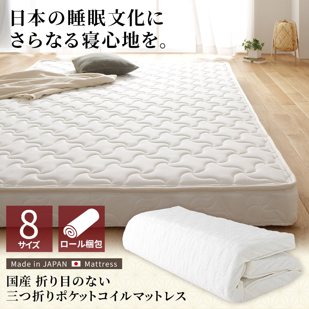 体圧分散 国産薄型3つ折りポケットコイルマットレス – RASIK（ラシク