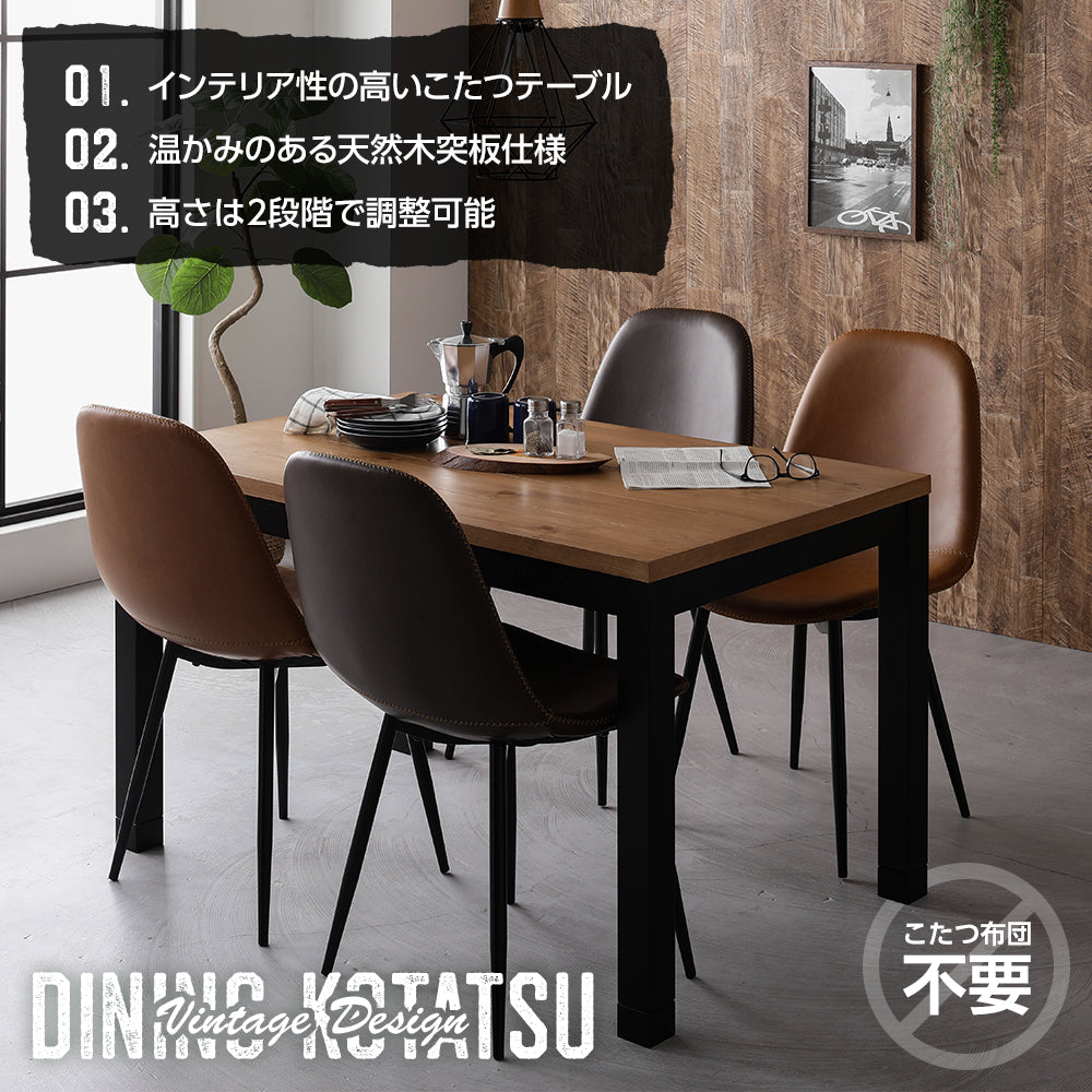 こたつ布団がいらない ダイニングこたつテーブル（2段階高さ調節） 幅