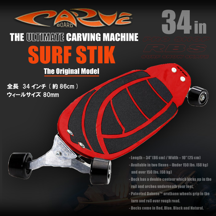 CARVE BOARD カーブボード 34インチ THE SURF STIK 2018 【日本正規品】RBS