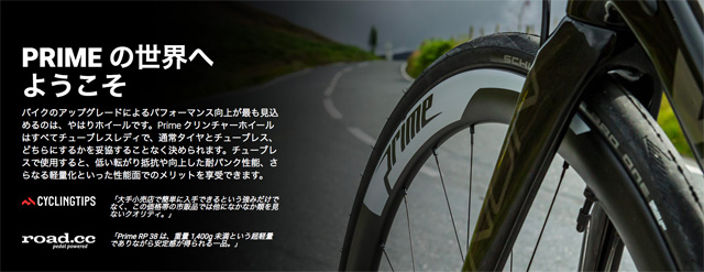 6万円台で手に入る！フルカーボンクリンチャー「PRIME」が登場 | IT