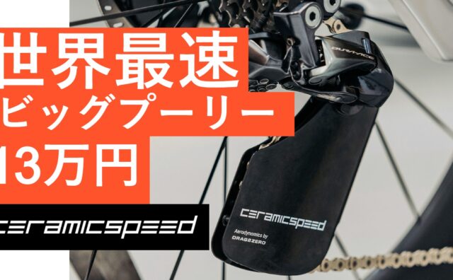 世界最速！セラミックスピード エアロビッグプーリー インプレッション