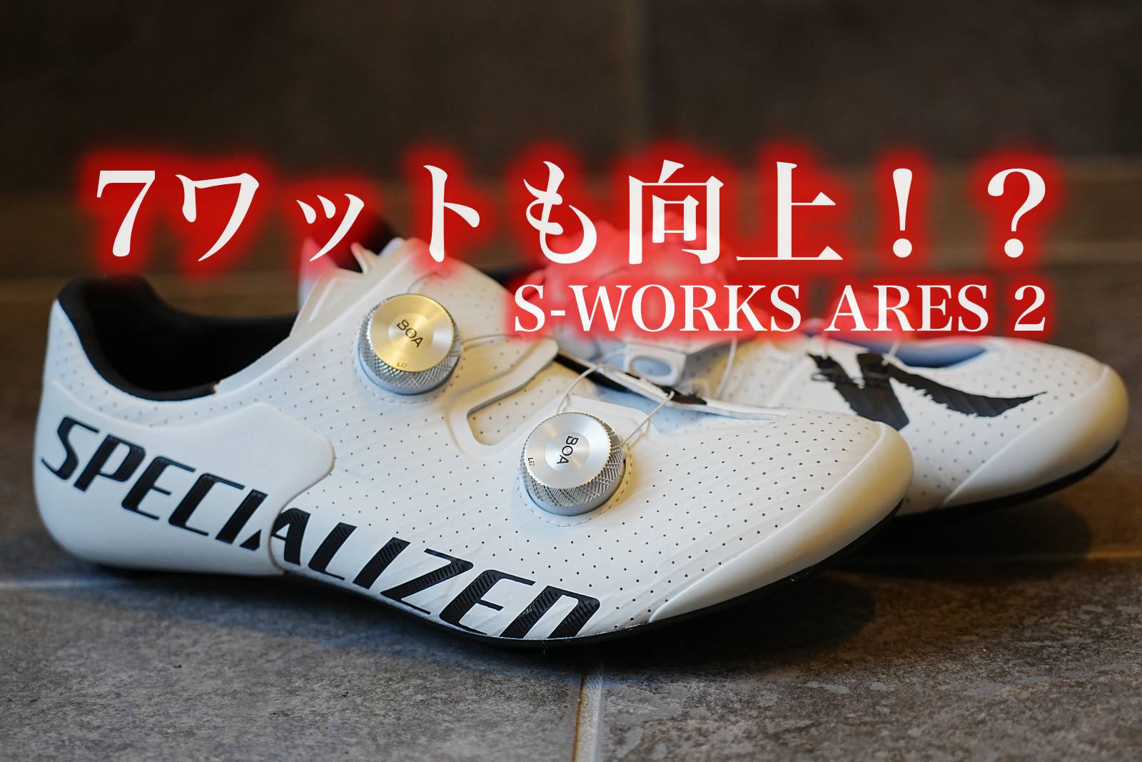 7W出力アップ！？ Specialized S-Works Ares 2 インプレッション 圧倒