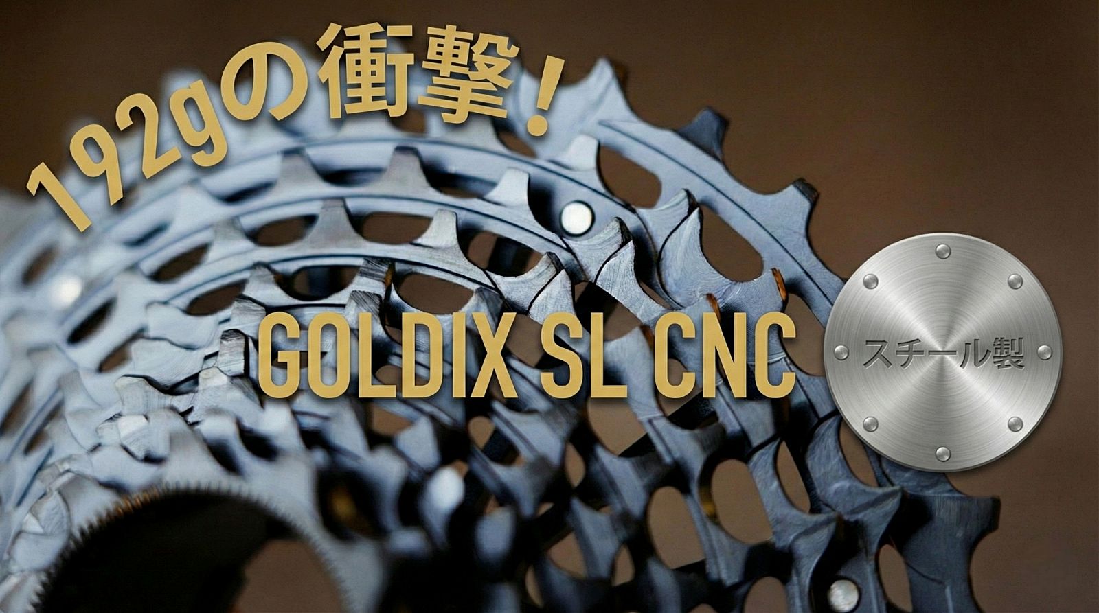 192gの衝撃】GOLDIX SL CNCスプロケットレビュー｜アルミ製を過去に