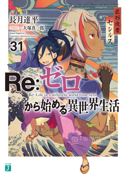 初版多数】Re:ゼロから始める異世界生活 小説 61冊 Amazon.co.jp: Re
