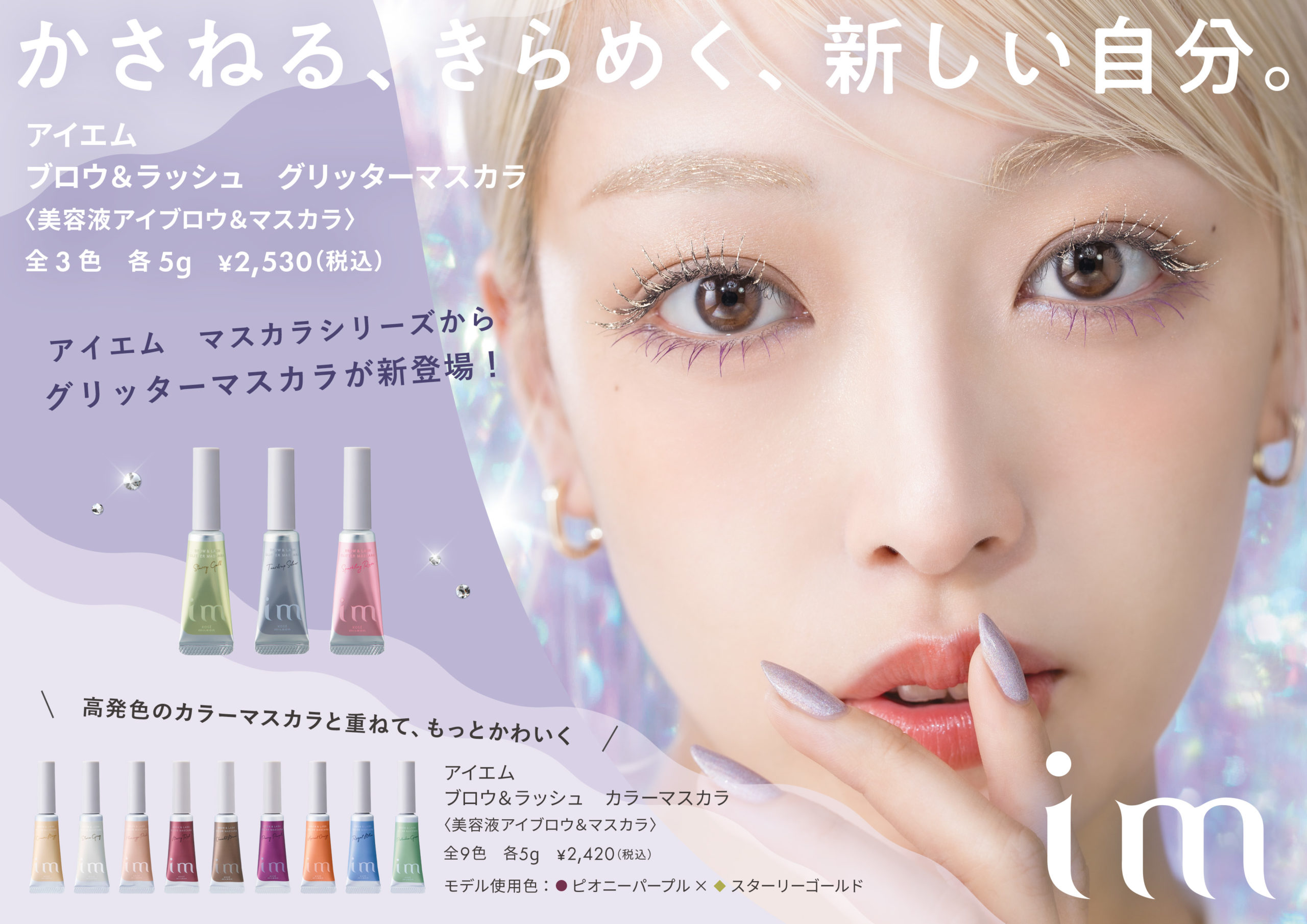 9月発売NEW im ブロウ&ラッシュグリッターマスカラ | remix