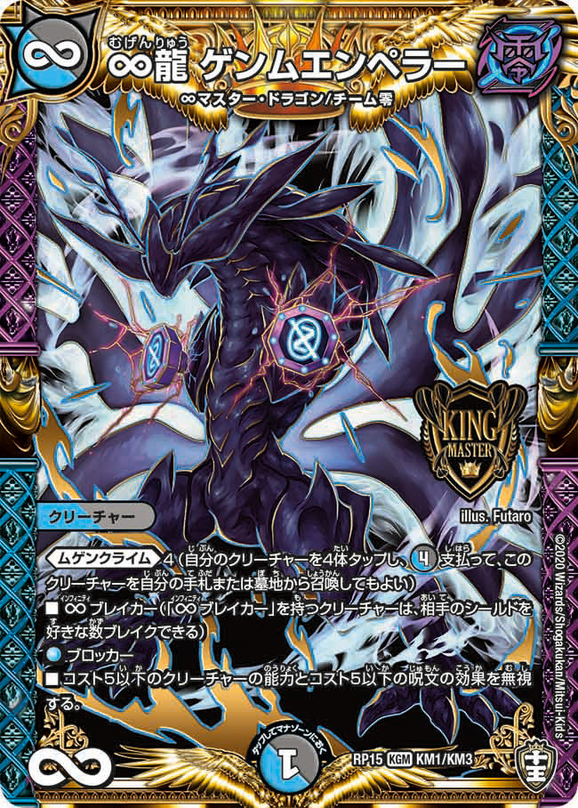 ∞龍ゲンムエンペラー》 | Reseau-DM