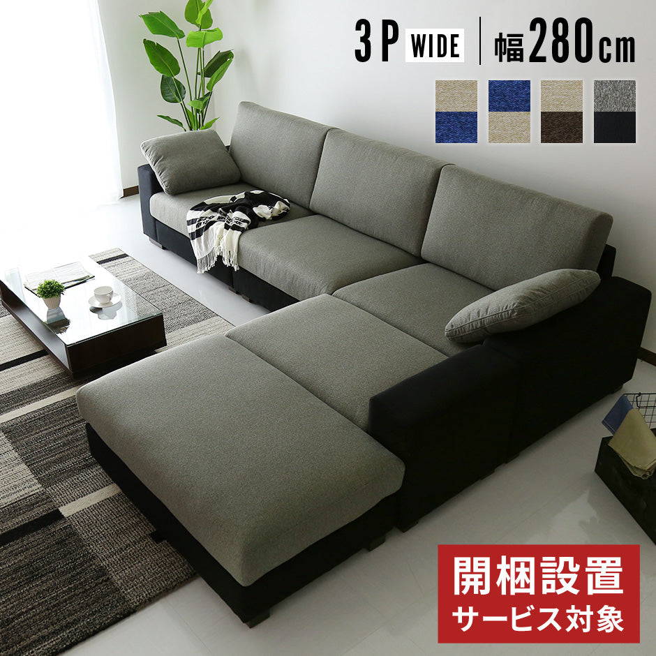 開梱設置サービス付】カウチソファ 幅280 ツイッギー3Pワイド