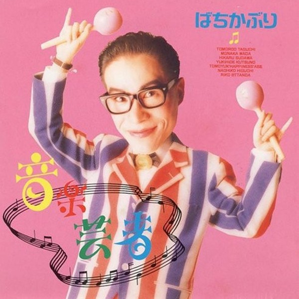 田口トモロヲのパンクバンド【ばちかぶり】80年代サブカルチャーの最