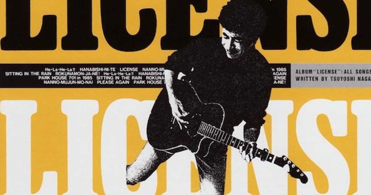 長渕剛「LICENSE」お前たちは “これからの時代をどう生きていくのか？”