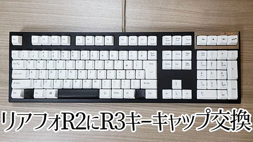 リアルフォース R3 カラーキーキャップセット レビュー｜R2で交換して
