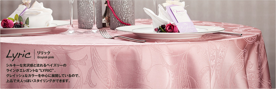 パーティークロス：リリック/グレイッシュピンク | テーブルクロスの