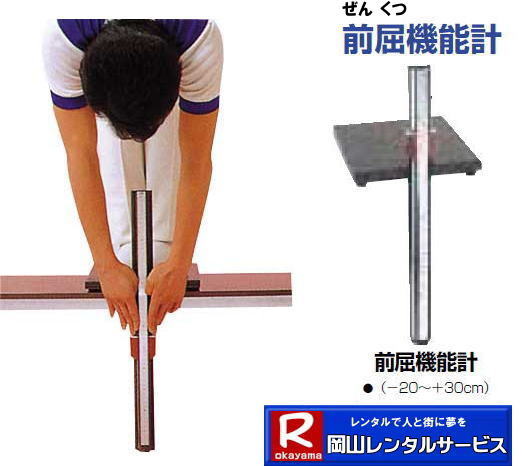 岡山 前屈計のレンタル by 岡山レンタルサービス
