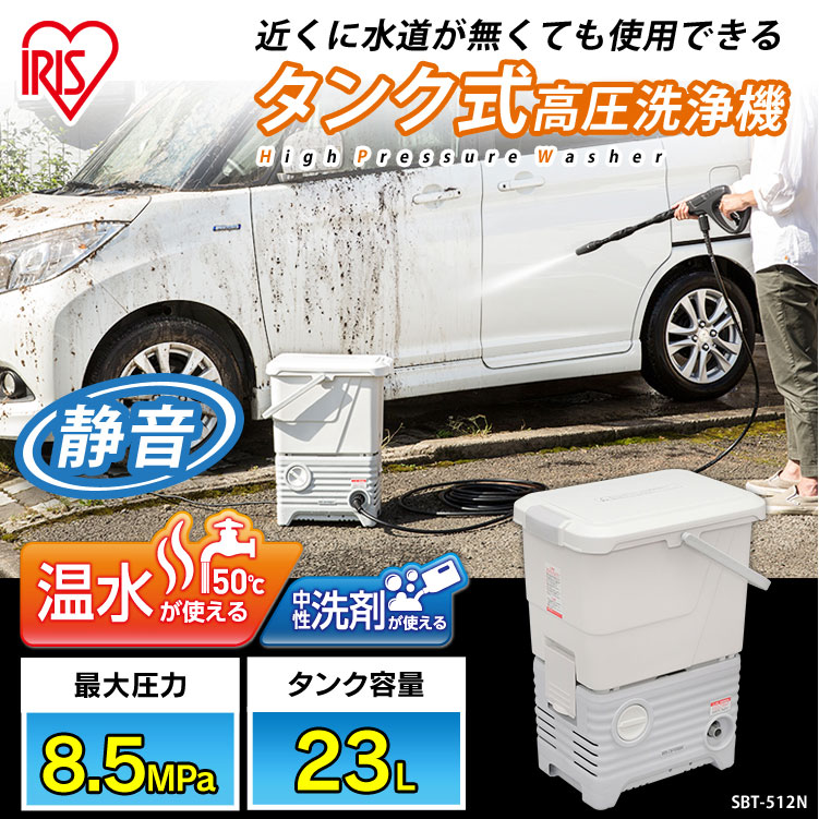 アイリスオーヤマ SBT-512N タンク式 高圧洗浄機 50/60Hz共用の商品