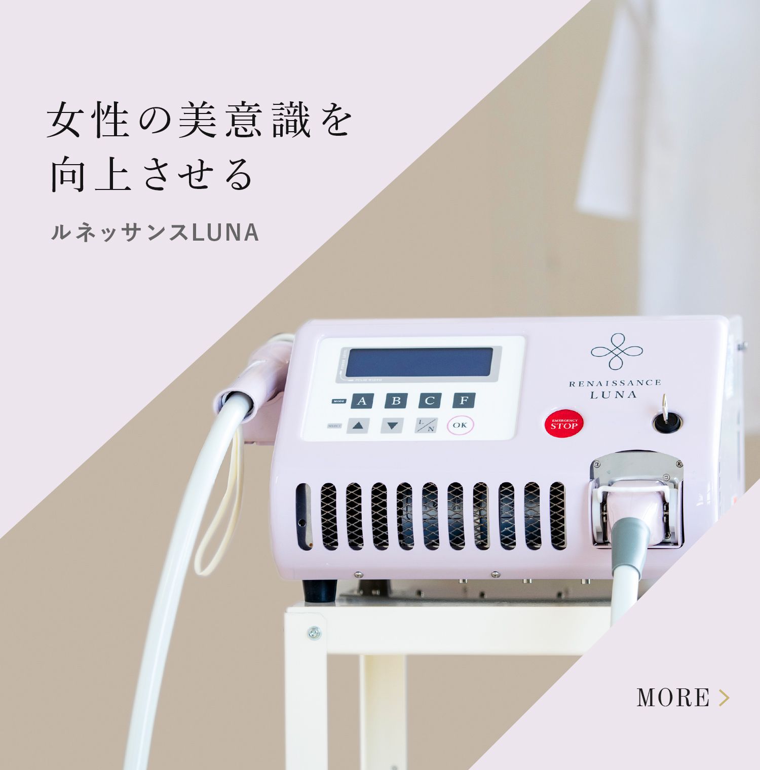 純国産の業務用脱毛機 ルネッサンス｜株式会社コンフォートジャパン