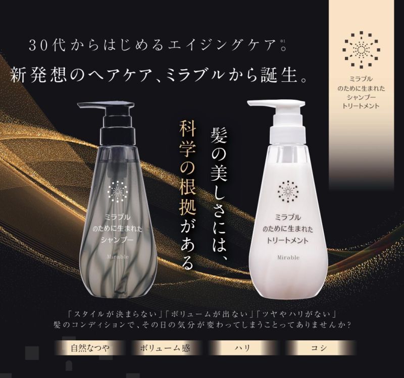 ミラブルのために生まれたシャンプートリートメント